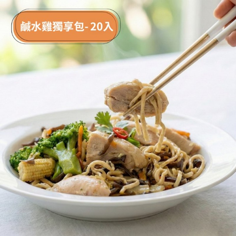 鮮潤鹹水雞輕食獨享包(20入裝)